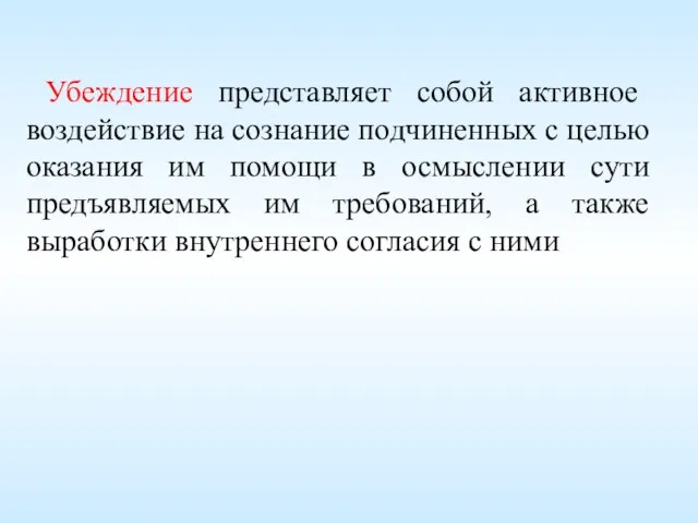 Убеждение представляет собой активное воздействие на сознание подчиненных с целью оказания им