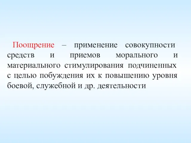 Поощрение – применение совокупности средств и приемов морального и материального стимулирования подчиненных