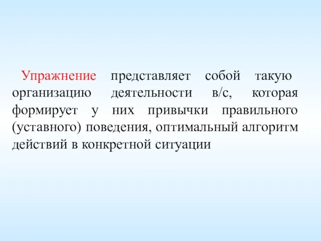 Упражнение представляет собой такую организацию деятельности в/с, которая формирует у них привычки