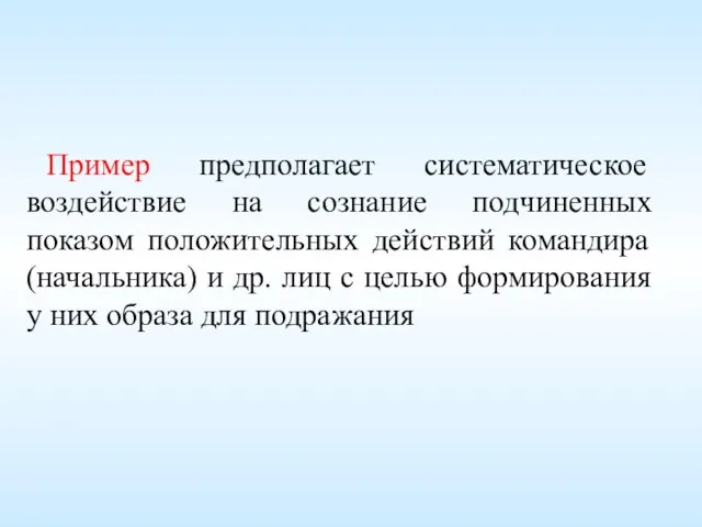 Пример предполагает систематическое воздействие на сознание подчиненных показом положительных действий командира (начальника)