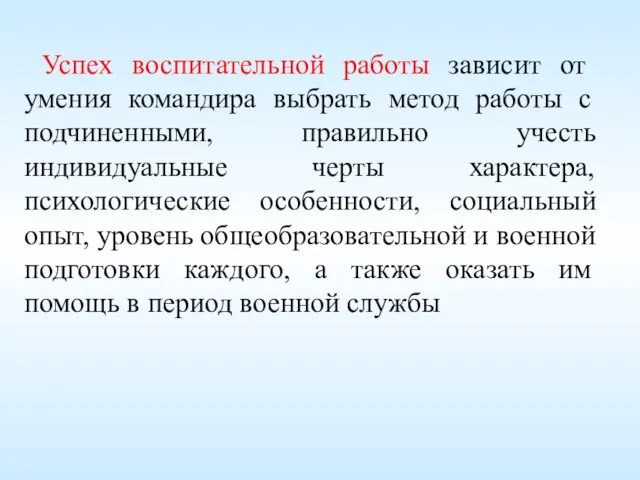 Успех воспитательной работы зависит от умения командира выбрать метод работы с подчиненными,