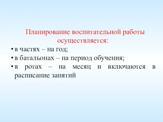 Планирование воспитательной работы осуществляется: в частях – на год; в батальонах –