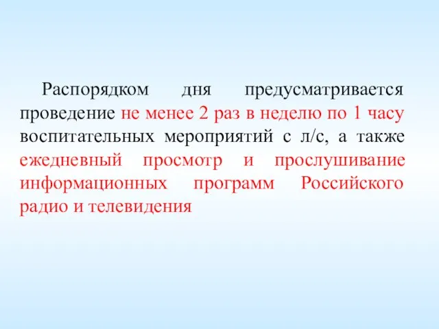 Распорядком дня предусматривается проведение не менее 2 раз в неделю по 1