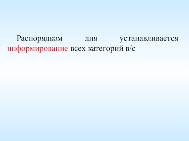 Распорядком дня устанавливается информирование всех категорий в/с