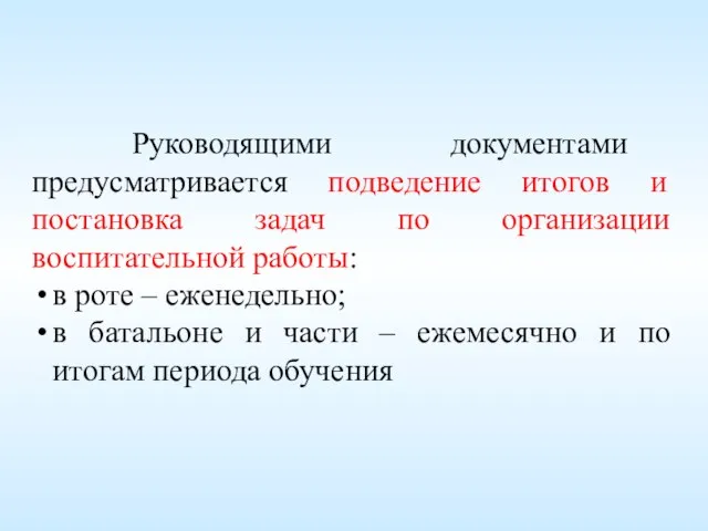 Руководящими документами предусматривается подведение итогов и постановка задач по организации воспитательной работы: