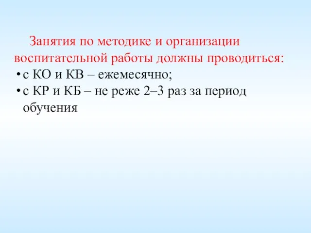 Занятия по методике и организации воспитательной работы должны проводиться: с КО и