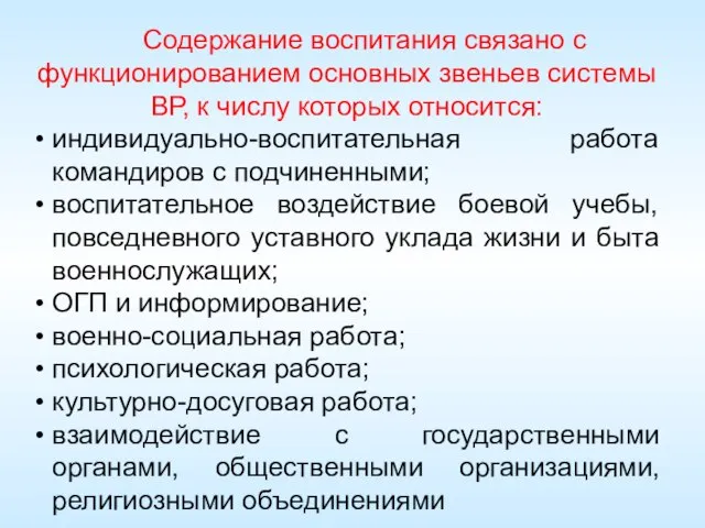 Содержание воспитания связано с функционированием основных звеньев системы ВР, к числу которых