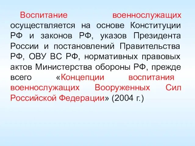 Воспитание военнослужащих осуществляется на основе Конституции РФ и законов РФ, указов Президента