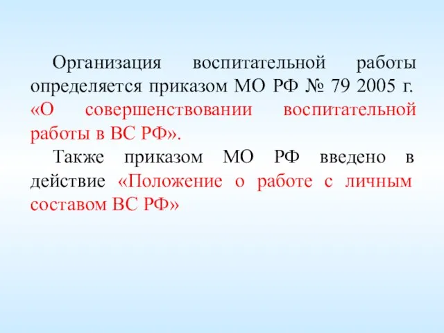 Организация воспитательной работы определяется приказом МО РФ № 79 2005 г. «О