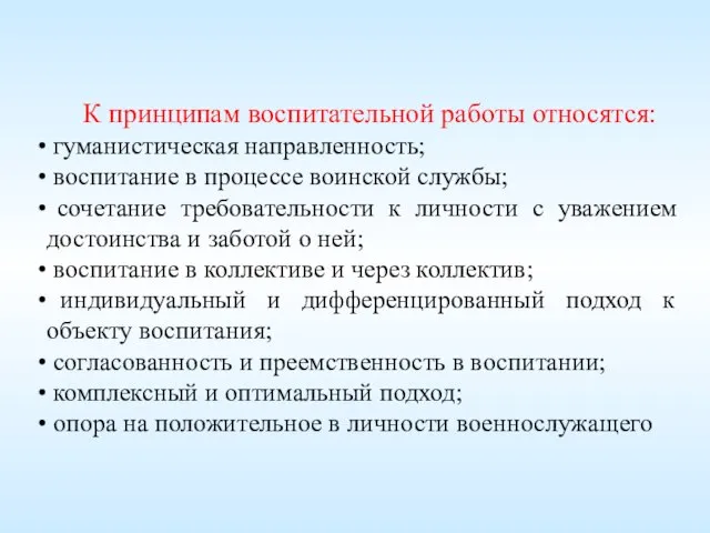 К принципам воспитательной работы относятся: гуманистическая направленность; воспитание в процессе воинской службы;