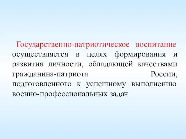 Государственно-патриотическое воспитание осуществляется в целях формирования и развития личности, обладающей качествами гражданина-патриота