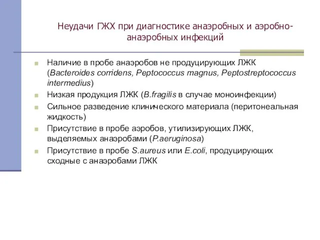 Неудачи ГЖХ при диагностике анаэробных и аэробно-анаэробных инфекций Наличие в пробе анаэробов