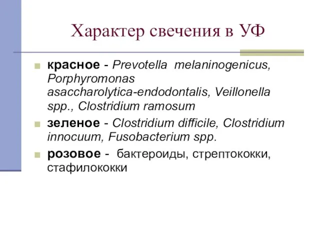 Характер свечения в УФ красное - Prevotella melaninogenicus, Porphyromonas asaccharolytica-endodontalis, Veillonella spp.,