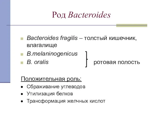 Род Bacteroides Bacteroides fragilis – толстый кишечник, влагалище B.melaninogenicus B. oralis ротовая