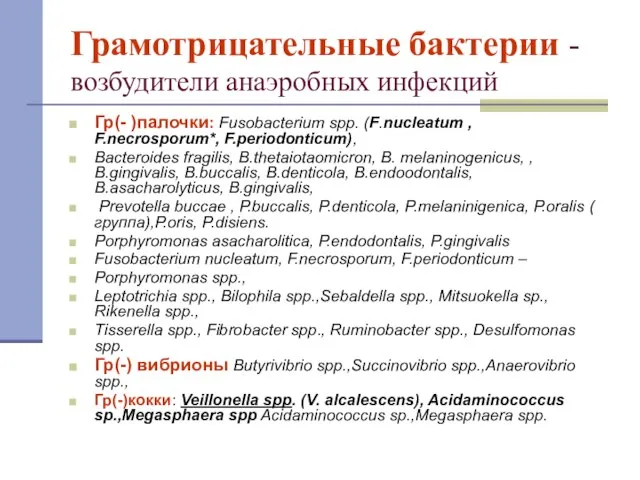 Грамотрицательные бактерии - возбудители анаэробных инфекций Гр(- )палочки: Fusobacterium spp. (F.nucleatum ,