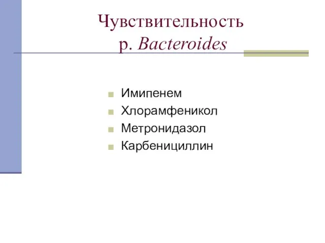 Чувствительность p. Bacteroides Имипенем Хлорамфеникол Метронидазол Карбенициллин