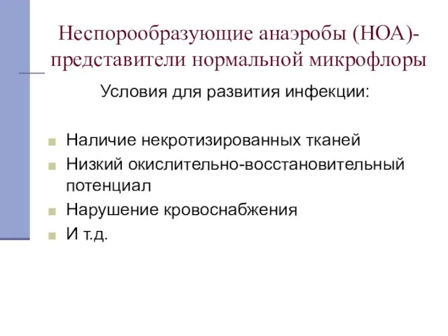 Неспорообразующие анаэробы (НОА)-представители нормальной микрофлоры Условия для развития инфекции: Наличие некротизированных тканей