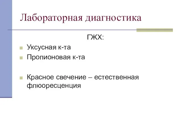 Лабораторная диагностика ГЖХ: Уксусная к-та Пропионовая к-та Красное свечение – естественная флюоресценция