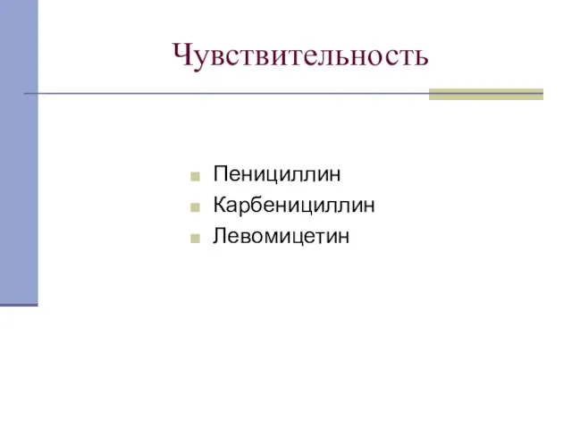 Чувствительность Пенициллин Карбенициллин Левомицетин