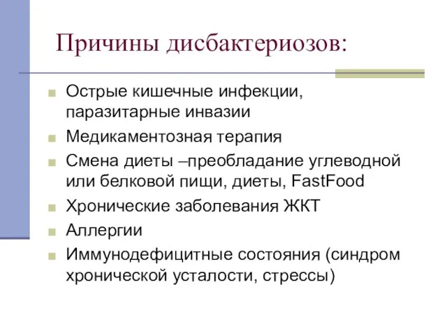 Причины дисбактериозов: Острые кишечные инфекции, паразитарные инвазии Медикаментозная терапия Смена диеты –преобладание