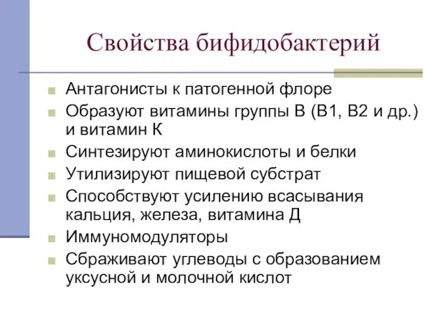 Свойства бифидобактерий Антагонисты к патогенной флоре Образуют витамины группы В (B1, B2