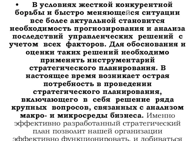 В условиях жесткой конкурентной борьбы и быстро меняющейся ситуации все более актуальной