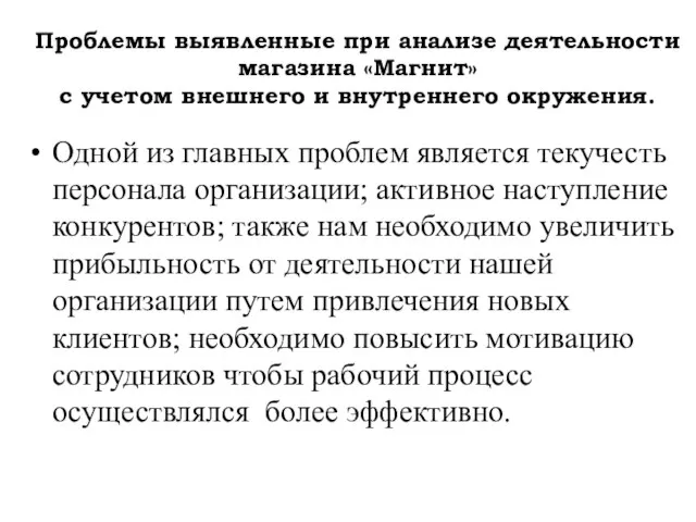 Проблемы выявленные при анализе деятельности магазина «Магнит» с учетом внешнего и внутреннего