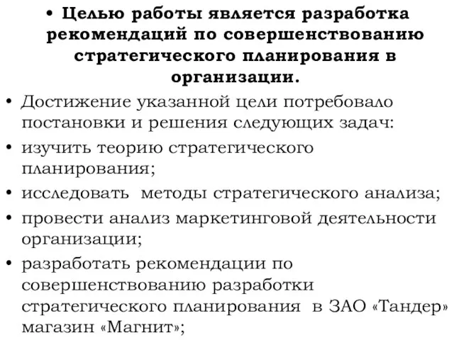 Целью работы является разработка рекомендаций по совершенствованию стратегического планирования в организации. Достижение