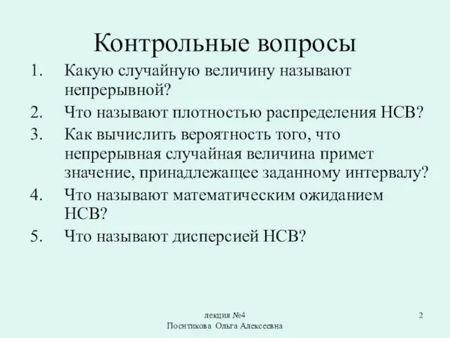 лекция №4 Поснтикова Ольга Алексеевна Контрольные вопросы Какую случайную величину называют непрерывной?