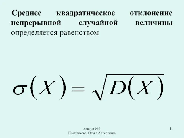 лекция №4 Поснтикова Ольга Алексеевна Среднее квадратическое отклонение непрерывной случайной величины определяется равенством