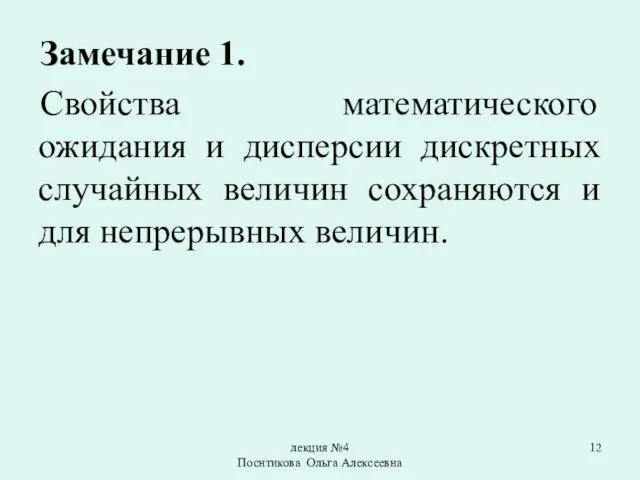 лекция №4 Поснтикова Ольга Алексеевна Замечание 1. Свойства математического ожидания и дисперсии