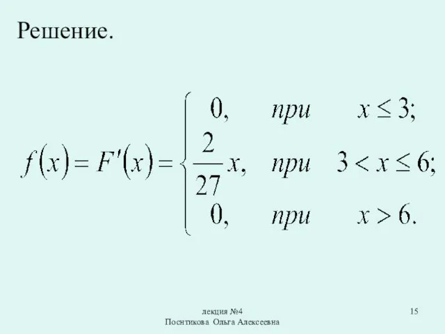 лекция №4 Поснтикова Ольга Алексеевна Решение.