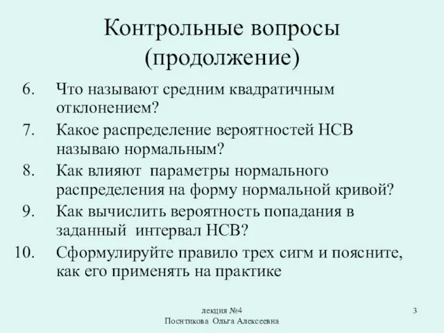 лекция №4 Поснтикова Ольга Алексеевна Контрольные вопросы (продолжение) Что называют средним квадратичным