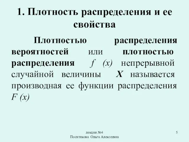 лекция №4 Поснтикова Ольга Алексеевна 1. Плотность распределения и ее свойства Плотностью