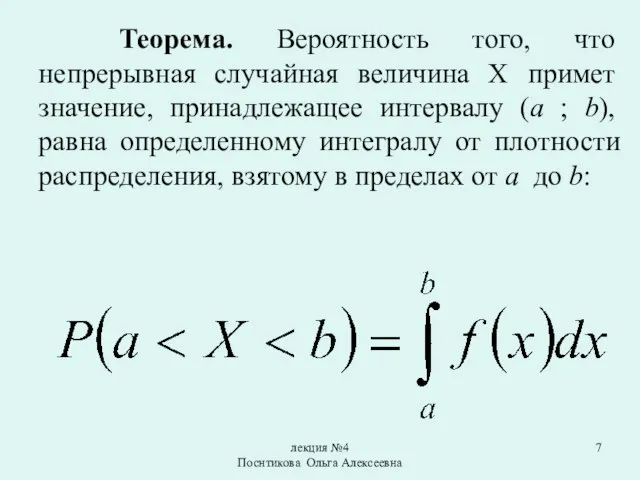 лекция №4 Поснтикова Ольга Алексеевна Теорема. Вероятность того, что непрерывная случайная величина