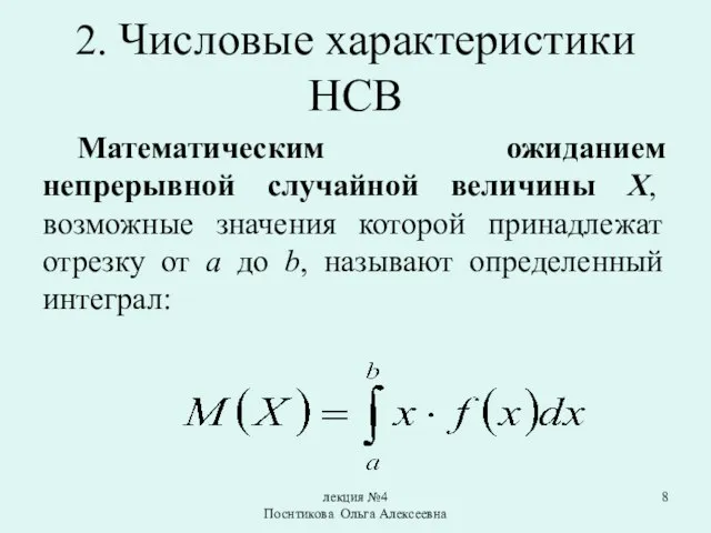 лекция №4 Поснтикова Ольга Алексеевна 2. Числовые характеристики НСВ Математическим ожиданием непрерывной