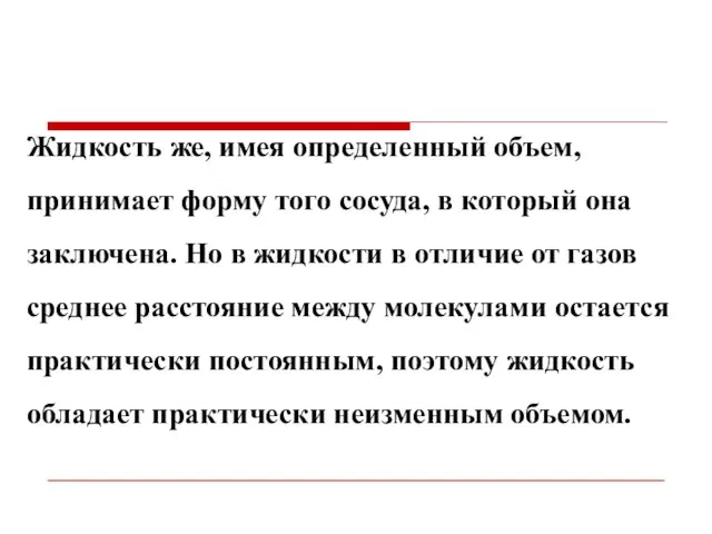 Жидкость же, имея определенный объем, принимает форму того сосуда, в который она