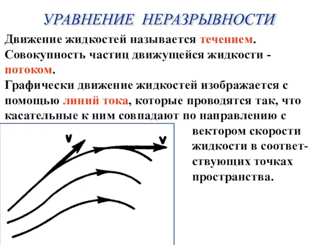 Движение жидкостей называется течением. Совокупность частиц движущейся жидкости - потоком. Графически движение