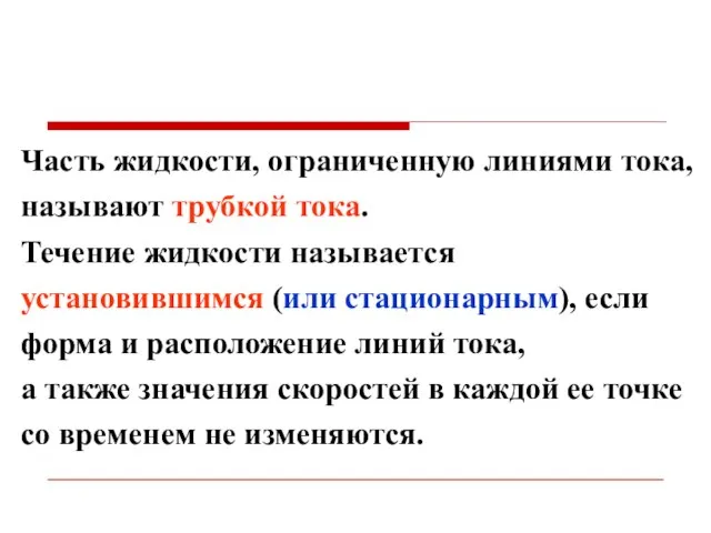 Часть жидкости, ограниченную линиями тока, называют трубкой тока. Течение жидкости называется установившимся