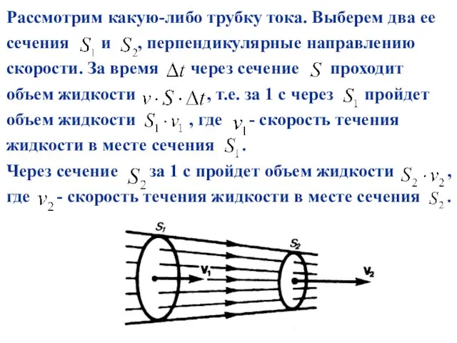 Рассмотрим какую-либо трубку тока. Выберем два ее сечения и , перпендикулярные направлению