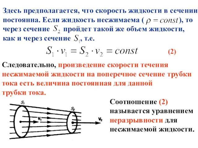 Здесь предполагается, что скорость жидкости в сечении постоянна. Если жидкость несжимаема (