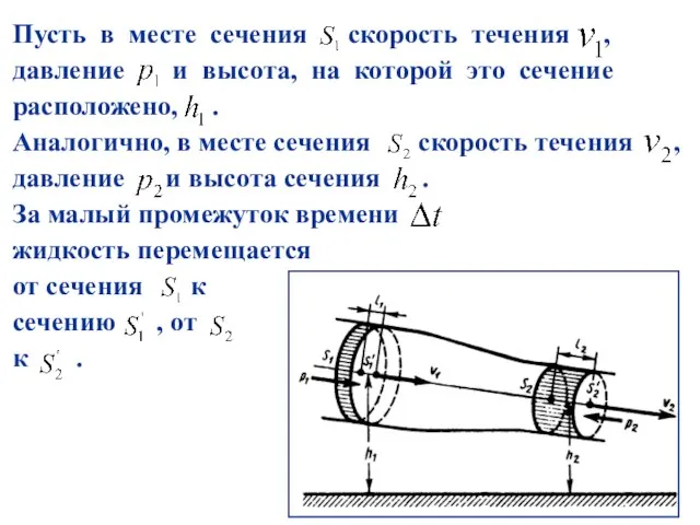 Пусть в месте сечения скорость течения , давление и высота, на которой