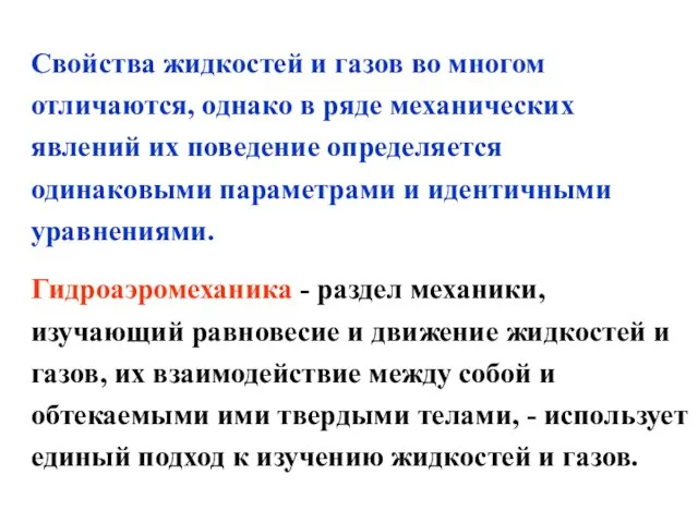 Свойства жидкостей и газов во многом отличаются, однако в ряде механических явлений