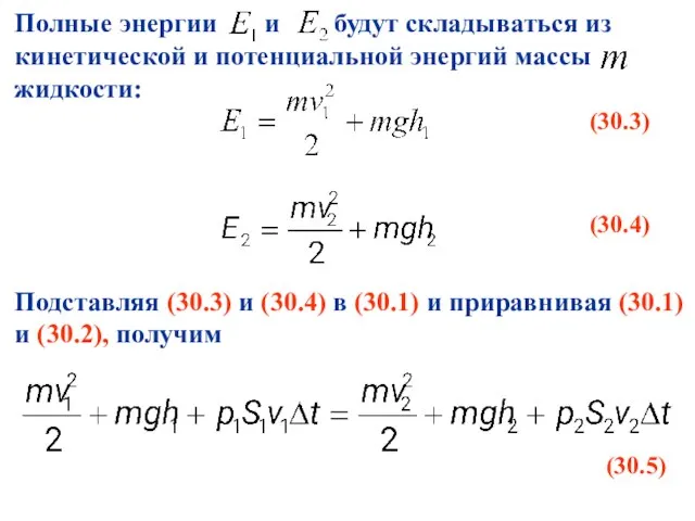 Полные энергии и будут складываться из кинетической и потенциальной энергий массы жидкости: