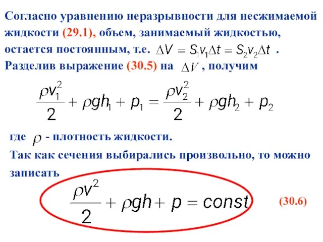 Согласно уравнению неразрывности для несжимаемой жидкости (29.1), объем, занимаемый жидкостью, остается постоянным,