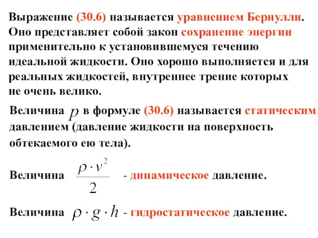 Выражение (30.6) называется уравнением Бернулли. Оно представляет собой закон сохранение энергии применительно