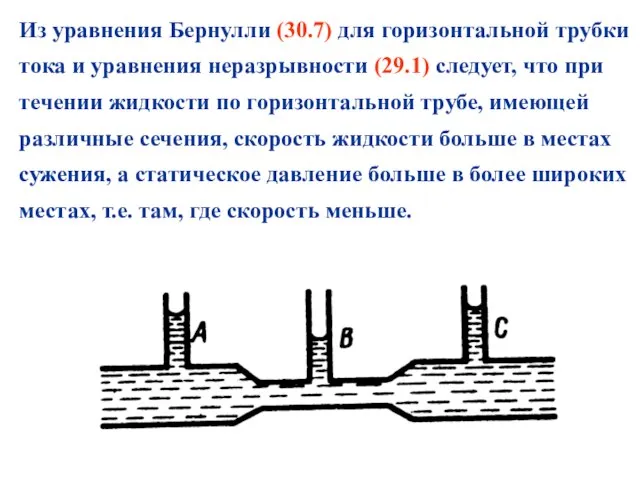 Из уравнения Бернулли (30.7) для горизонтальной трубки тока и уравнения неразрывности (29.1)