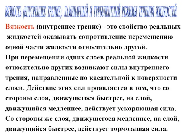 Вязкость (внутреннее трение) - это свойство реальных жидкостей оказывать сопротивление перемещению одной