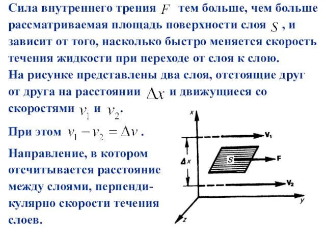 Сила внутреннего трения тем больше, чем больше рассматриваемая площадь поверхности слоя ,