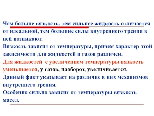 Чем больше вязкость, тем сильнее жидкость отличается от идеальной, тем большие силы